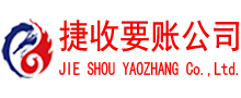 安福捷收讨债公司
